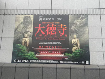 開創700年記念　特別展「大徳寺　本朝無双之禅苑」(東京国立博物館 平成館)に投稿された画像（2026/10/14）