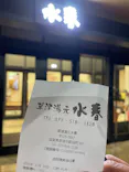 草津湯元 水春に投稿された画像（2026/10/15）