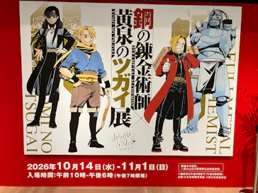 鋼の錬金術師×黄泉のツガイ展　札幌会場に投稿された画像（2026/10/15）