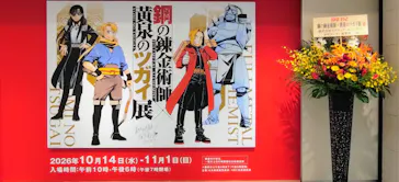 鋼の錬金術師×黄泉のツガイ展　札幌会場に投稿された画像（2026/10/15）