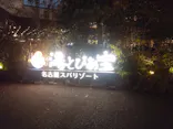 湯～とぴあ宝に投稿された画像（2026/10/15）