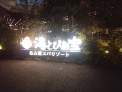 湯～とぴあ宝に投稿された画像（2026/10/15）
