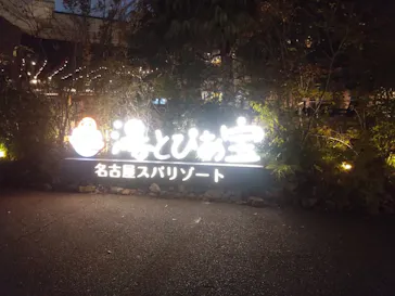 湯～とぴあ宝に投稿された画像（2026/10/15）