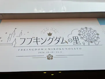 みろくの里に投稿された画像（2026/10/16）