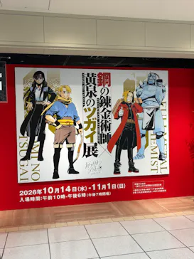 鋼の錬金術師×黄泉のツガイ展　札幌会場に投稿された画像（2026/10/17）