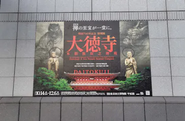 開創700年記念　特別展「大徳寺　本朝無双之禅苑」(東京国立博物館 平成館)に投稿された画像（2026/10/17）