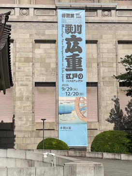東京国立博物館に投稿された画像（2026/10/17）