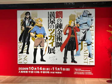 鋼の錬金術師×黄泉のツガイ展　札幌会場に投稿された画像（2026/10/17）