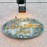 ルビーパレスに投稿された画像（2026/10/17）