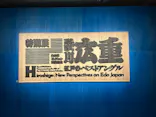 東京国立博物館に投稿された画像（2026/10/18）