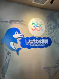 しながわ水族館に投稿された画像（2026/10/18）