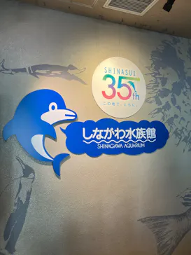 しながわ水族館に投稿された画像（2026/10/18）
