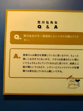 鋼の錬金術師×黄泉のツガイ展　札幌会場に投稿された画像（2026/10/18）