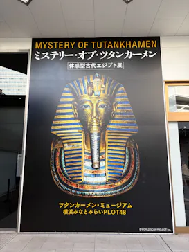MYSTERY OF TUTANKHAMEN 体感型古代エジプト展に投稿された画像（2026/10/18）