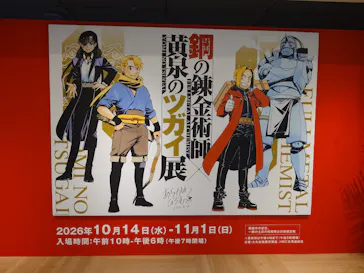 鋼の錬金術師×黄泉のツガイ展　札幌会場に投稿された画像（2026/10/18）