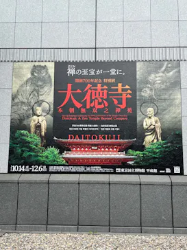 開創700年記念　特別展「大徳寺　本朝無双之禅苑」(東京国立博物館 平成館)に投稿された画像（2026/10/19）