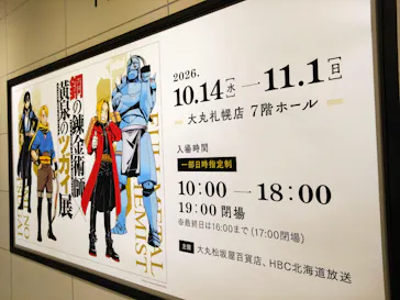鋼の錬金術師×黄泉のツガイ展　札幌会場に投稿された画像（2026/10/19）