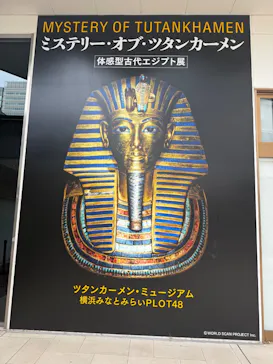 MYSTERY OF TUTANKHAMEN 体感型古代エジプト展に投稿された画像（2026/10/19）