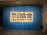 東京国立博物館に投稿された画像（2026/10/20）