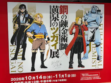 鋼の錬金術師×黄泉のツガイ展　札幌会場に投稿された画像（2026/10/20）