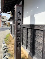 小泉八雲記念館・小泉八雲旧居に投稿された画像（2026/10/21）