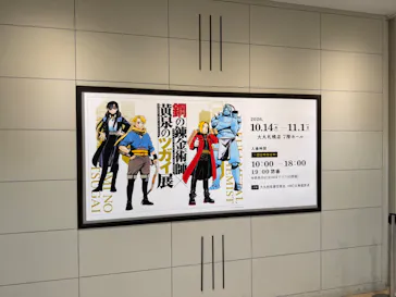 鋼の錬金術師×黄泉のツガイ展　札幌会場に投稿された画像（2026/10/21）