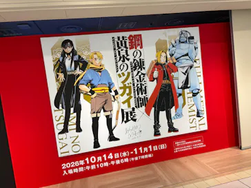 鋼の錬金術師×黄泉のツガイ展　札幌会場に投稿された画像（2026/10/22）