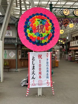 西武園ゆうえんちに投稿された画像（2026/10/23）
