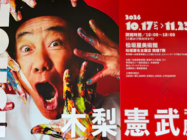 「木梨憲武展－TOUCH」SERENDIPITY－意味ある偶然に投稿された画像（2026/10/23）