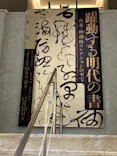 特別展「躍動する明代の書―台北・何創時コレクションの至宝」(大阪市立美術館)に投稿された画像（2026/10/23）