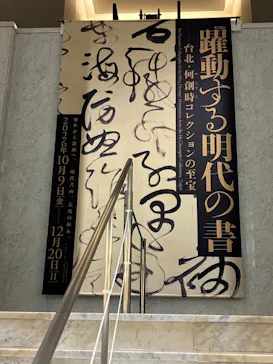 特別展「躍動する明代の書―台北・何創時コレクションの至宝」(大阪市立美術館)に投稿された画像（2026/10/23）