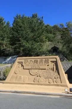 鳥取砂丘砂の美術館に投稿された画像（2026/10/24）