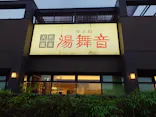 天然温泉湯舞音　袖ケ浦店に投稿された画像（2026/10/25）