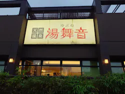 天然温泉湯舞音　袖ケ浦店に投稿された画像（2026/10/25）