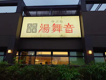 天然温泉湯舞音　袖ケ浦店に投稿された画像（2026/10/25）