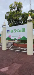 みろくの里に投稿された画像（2026/10/26）