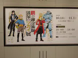 鋼の錬金術師×黄泉のツガイ展　札幌会場に投稿された画像（2026/10/27）