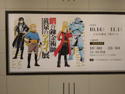 鋼の錬金術師×黄泉のツガイ展　札幌会場に投稿された画像（2026/10/27）