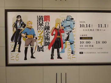鋼の錬金術師×黄泉のツガイ展　札幌会場に投稿された画像（2026/10/27）