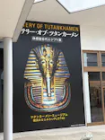 MYSTERY OF TUTANKHAMEN 体感型古代エジプト展に投稿された画像（2026/10/27）