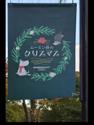 ムーミンバレーパークに投稿された画像（2026/10/31）