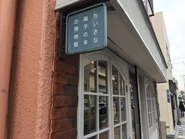 ちいさな硝子の本の博物館に投稿された画像（2017/3/1）