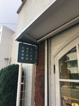 ちいさな硝子の本の博物館に投稿された画像（2016/12/6）