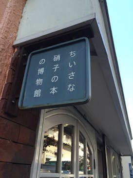 ちいさな硝子の本の博物館に投稿された画像（2015/9/12）