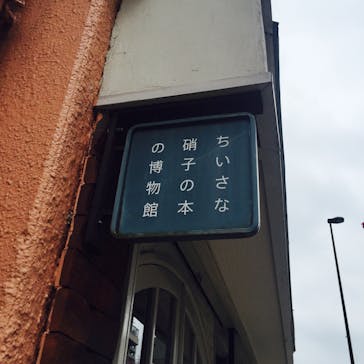 ちいさな硝子の本の博物館に投稿された画像（2016/8/28）