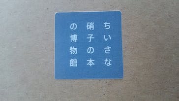ちいさな硝子の本の博物館に投稿された画像（2016/10/9）