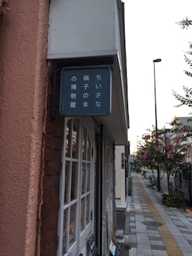 ちいさな硝子の本の博物館に投稿された画像（2015/8/15）