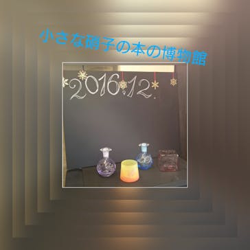 ちいさな硝子の本の博物館に投稿された画像（2016/12/4）