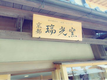 瑞光窯（ずいこうがま）京都清水店に投稿された画像（2016/5/5）