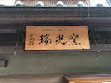 瑞光窯（ずいこうがま）京都清水店に投稿された画像（2016/11/27）
